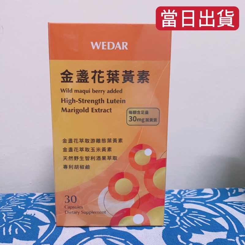 ❤️Wedar 薇達 游離型金盞花葉黃素 升級版 膠囊 葉黃素膠囊