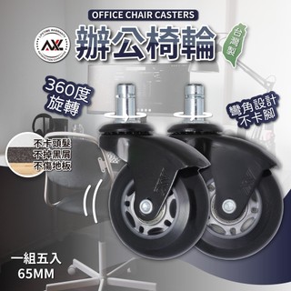 AXL 2.5吋PU溜冰輪 辦公椅輪 電腦椅輪 電競椅輪替換 獨家灰黑彎角防卡腳 不水解不掉黑屑 靜音防刮 (臺灣製造)