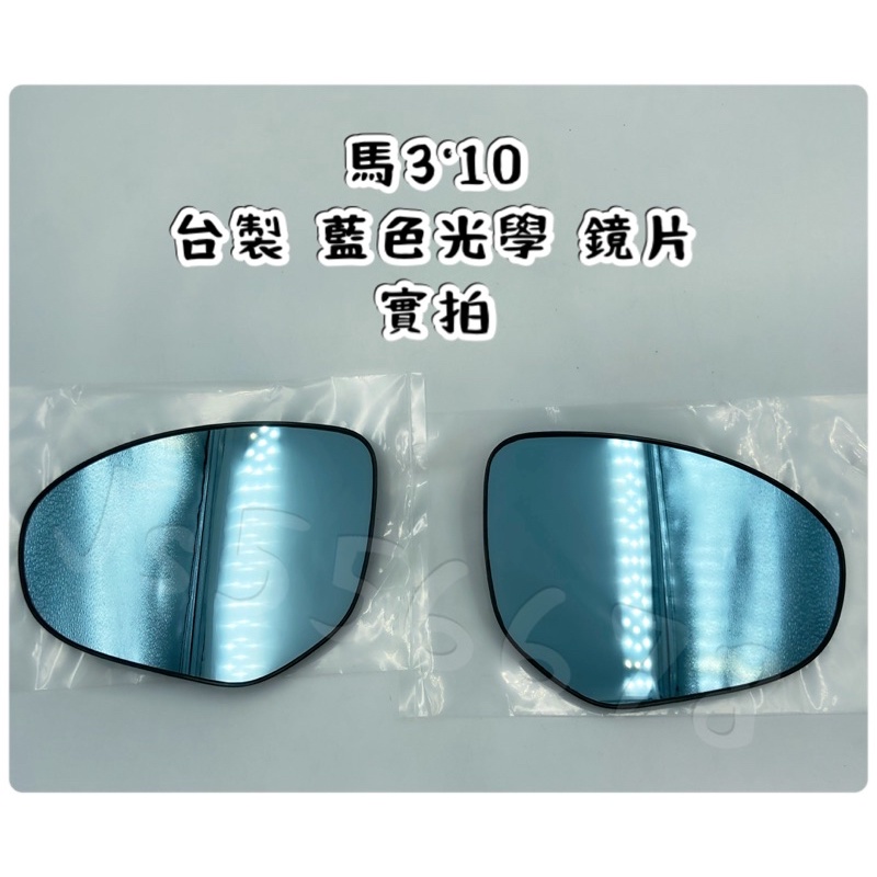 馬自達 MAZDA 馬三 馬3 10 特製光學 藍鏡 後視鏡 鏡片 後照鏡 防眩 鏡片 左右兩片裝套組