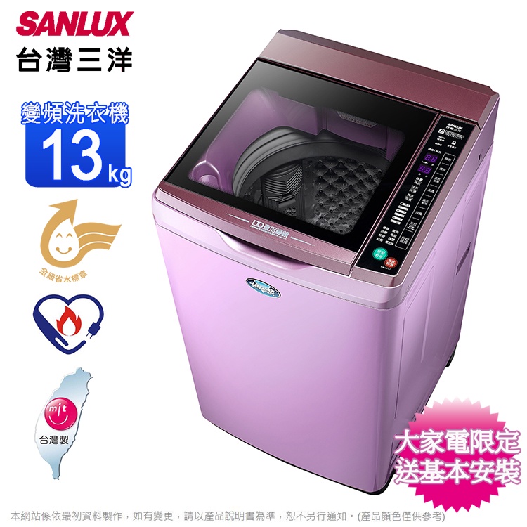 SANLUX台灣三洋13公斤變頻直立式洗衣機/夢幻紫 SW-13DVG(T)~含基本安裝+舊機回收