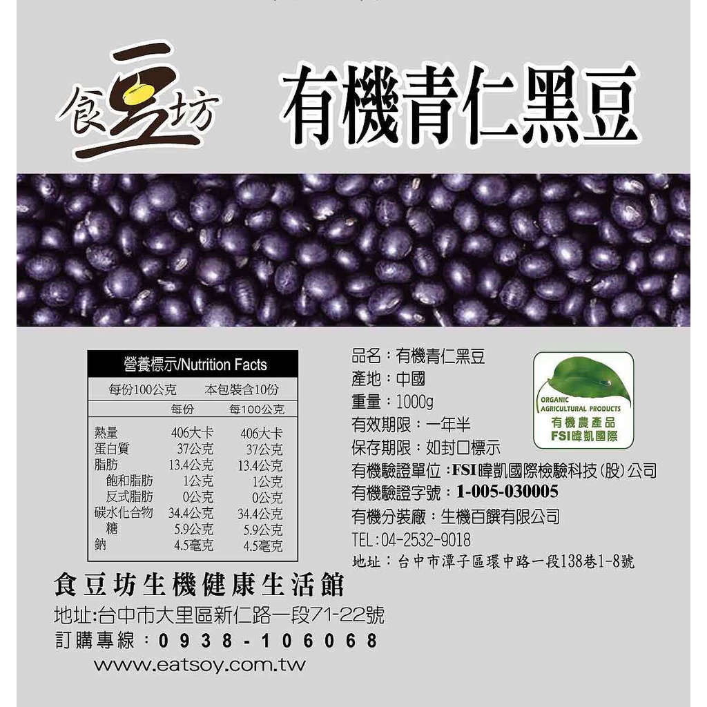 食豆坊-嚴選有機黑豆(青仁)，1公斤真空包裝。