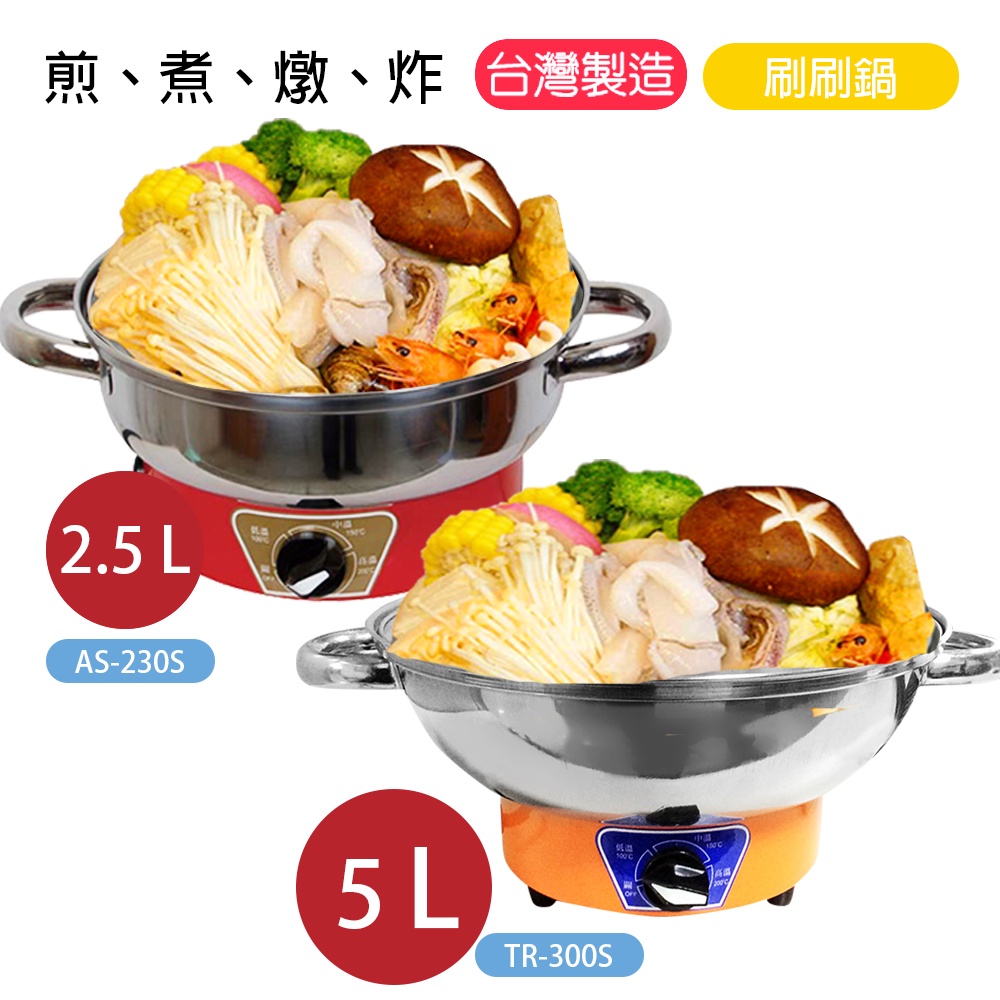 【雅瑟牌/歐斯樂】2.5L / 5L 多功能電火鍋 料理鍋 美食鍋 電炒鍋 萬用鍋 AS230S TR300S 台灣製造