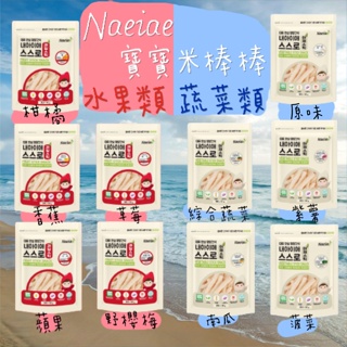 Naeiae米餅我最優惠 現折210元💥現貨秒出衝好評💥韓國韓國無添加寶寶米餅 米棒 米圈圈 韓國寶寶天然零食 寶寶米餅