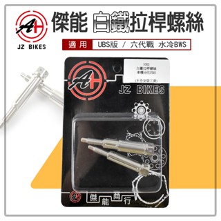 傑能 JZ | 白鐵 拉桿螺絲 拉桿 手拉桿 煞車拉桿 固定螺絲 適用 UBS版 六代戰 水冷BWS 勁六