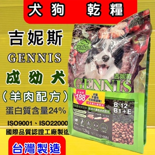 💖四寶的店💖吉妮斯【成/幼犬專用 羊肉+鱈魚+地瓜 1.2kg】 摩多比 GENNIS 特級 台灣製造 狗 飼料