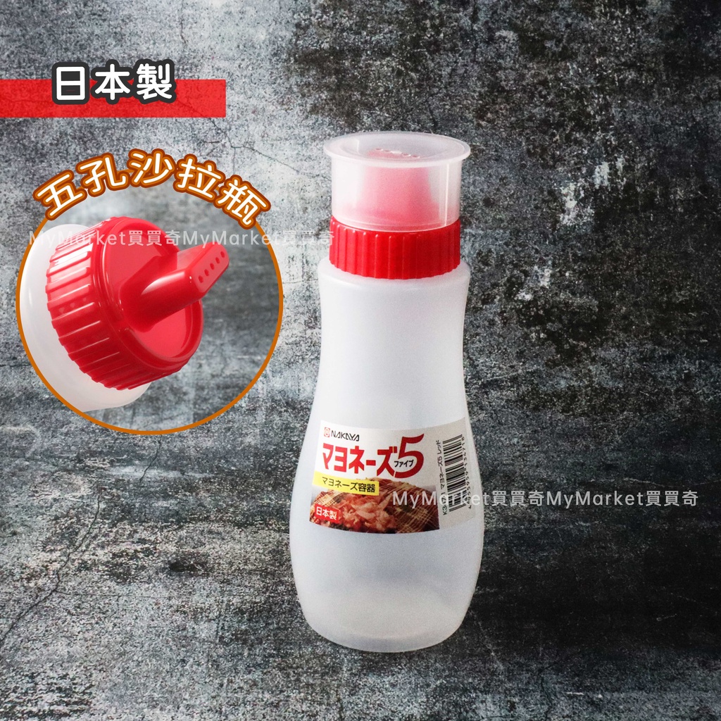 🌟日本製🌟NAKAYA 五孔 擠壓式 沙拉醬料瓶 380ML 果醬瓶 沙拉醬 番茄醬 美乃滋 擠壓瓶 淋醬瓶 調味瓶