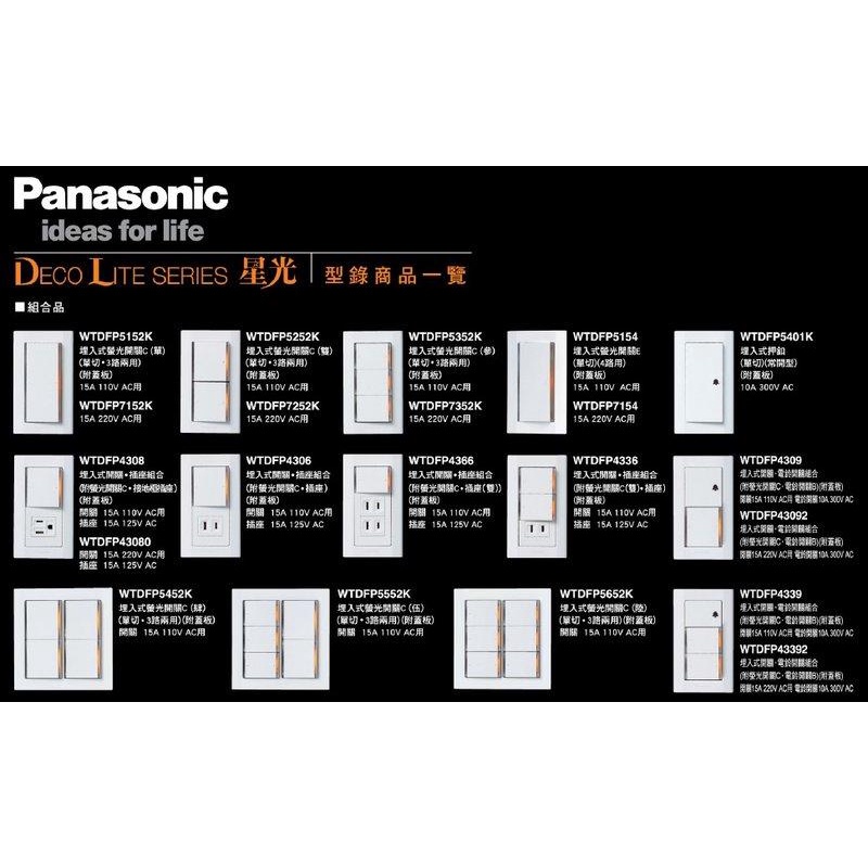 Panasonic 星光 螢光開關附板 一/二/三開 220V WTDFP7152 7252 7352 (220v)