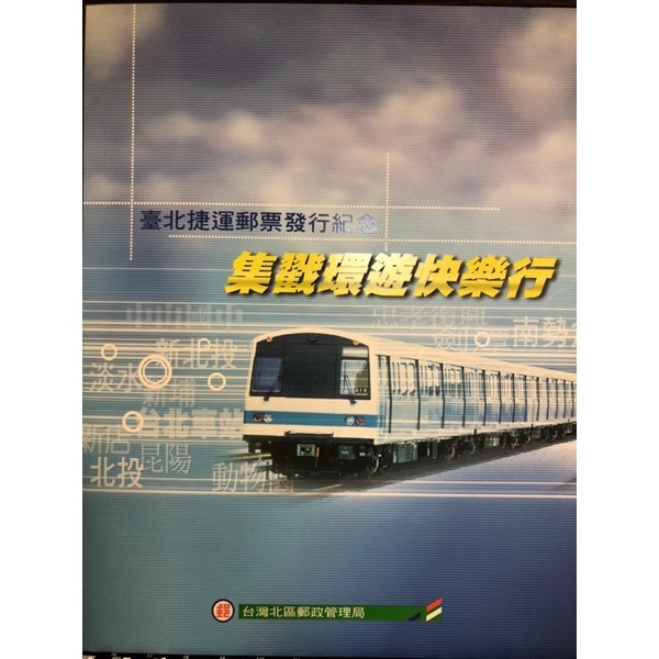 「G463」台北捷運郵票發行紀念集戳環遊快樂行