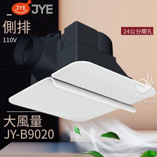 🔥促銷免運🔥中一電工 JYE JY-B9020 側排 浴室通風扇 開孔24公分 浴室排風扇 浴室排風機 換氣扇 抽風扇