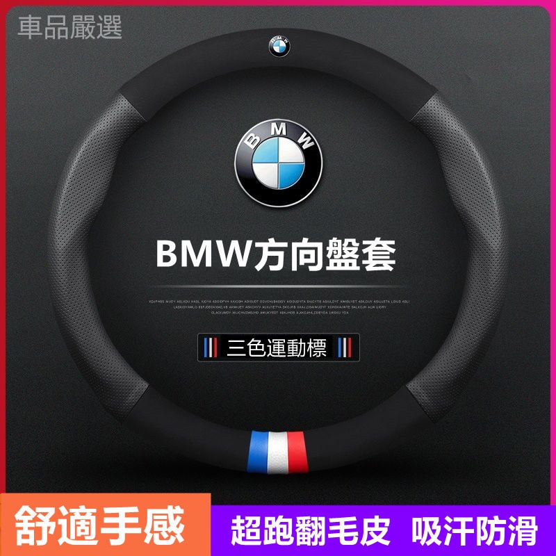 寶馬方向盤套 BMW E46 E60 E87 E89 E90 E92 F20 F30 F10 G20 G30真皮方向盤套