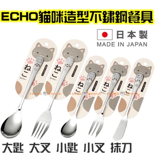 【日本同步】日本製 貓咪 造型 不鏽鋼 餐具 湯匙 叉子 奶油刀 下午茶 甜點 點心 蛋糕叉 抹刀 ECHO 可愛