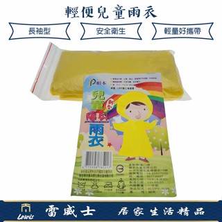 順本 輕便兒童雨衣 輕便雨衣 輕巧雨衣 拋棄式雨衣 長袖型 一次性雨衣 防風 居家 旅遊 戶外 雨具 雷威士