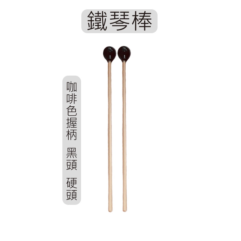 【台灣鍵盤樂器專賣店】鐵琴 木琴 琴棒 琴槌 咖柄黑頭 木頭  鐵琴棒 8音音磚 8音12音鐵琴專用 奧福樂器 ORFF