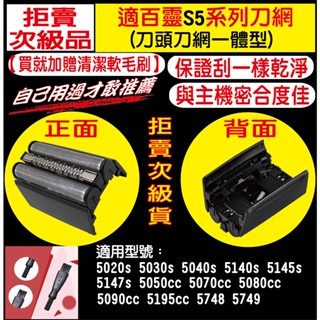 【送毛刷】適BRAUN百靈電動刮鬍刀 S5系列 刀頭 刀網 5020s 5030s 5040s 5145s 5050cc