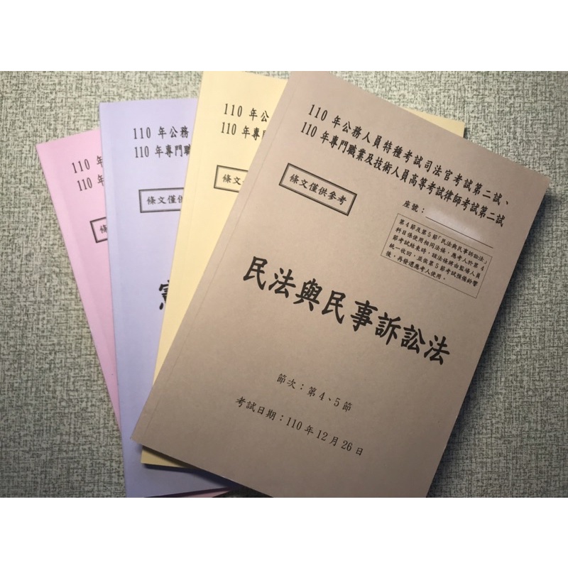 110司律二試法條本（不含選試）