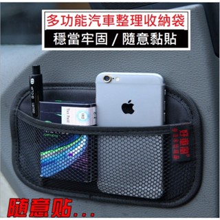 豪邁福利社》汽車收納袋 汽車收納網袋 收納袋 黏貼式收納 置物網 彈性收納 車用置物 手機置放網 汽車用品 汽車收納