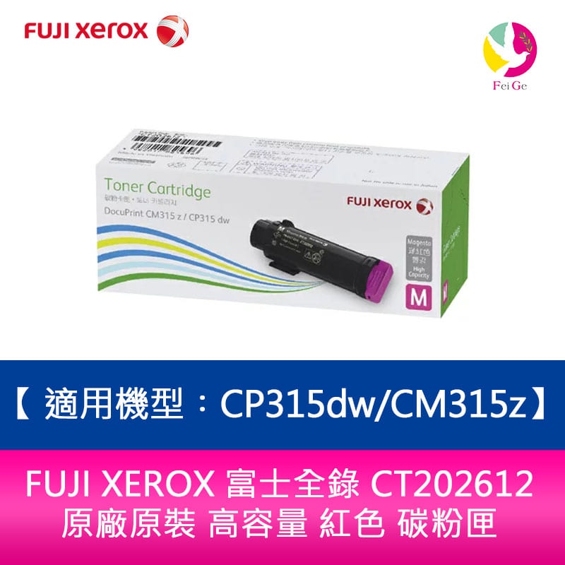 FUJI XEROX 富士全錄 CT202612 原廠原裝 高容量 紅色 碳粉匣 適用機型︰CP315dw/CM315z