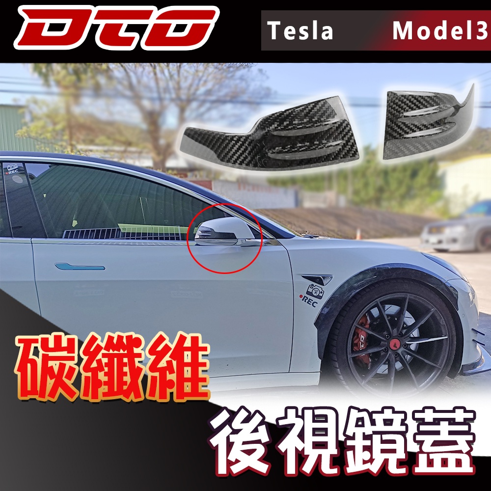 特斯拉 Model 3 後視鏡蓋 貼片 Tesla  四門 熱壓 乾式 碳纖維 【DTO】 2017-2023