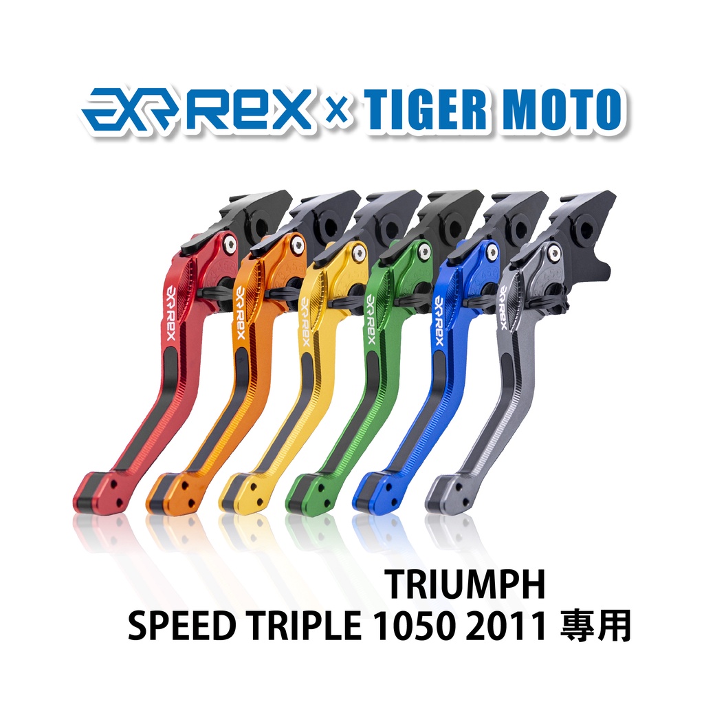 【老虎摩托】Rex雷克斯2.0 六段 TRIUMPH SPEED TRIPLE 1050 2011 煞車 離合器 拉桿