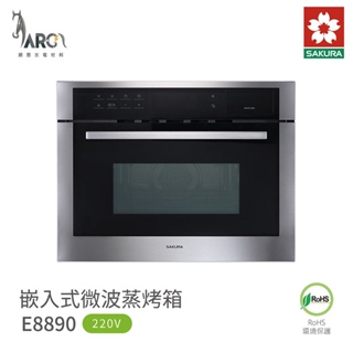 櫻花 SAKURA 嵌入式 微波 蒸烤箱 E8890 34公升 10種烹調功能設定 含基本安裝 免運