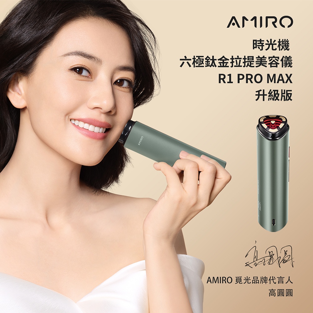 AMIRO 限量版聯名款 六極鈦金拉提美容儀 R1 PRO MAX套裝禮盒-可麗金綠