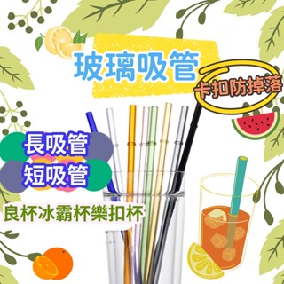 玻璃吸管 送吸管刷 長吸管 卡扣玻璃吸管 樂扣杯吸管 良杯星巴克杯吸管 冰霸杯吸管 良杯吸管 星巴克吸管