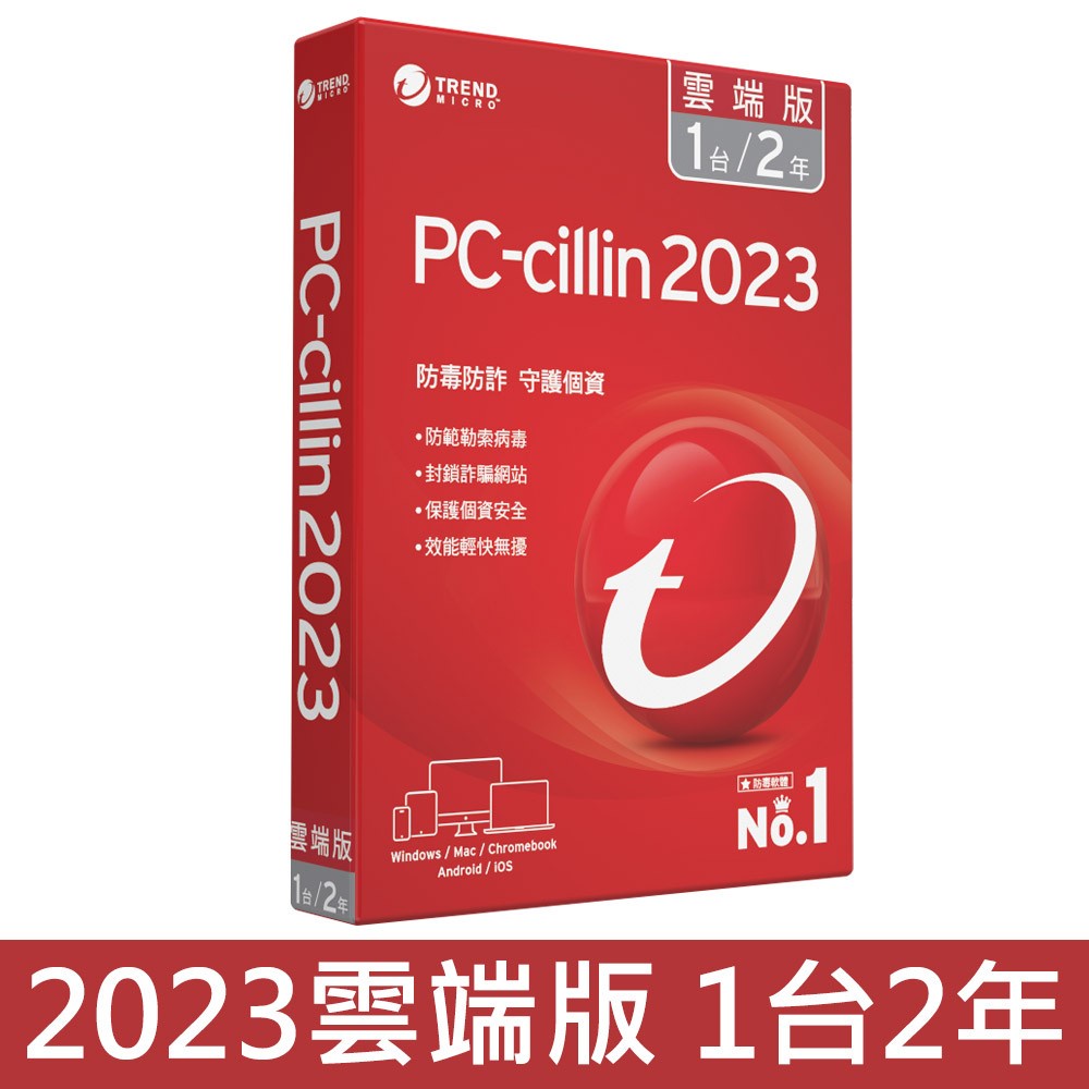【全新盒裝公司貨 開發票】PC-cillin 2023 雲端版二年一台2Y1P標準版盒裝 附原版光碟 序號 授權書