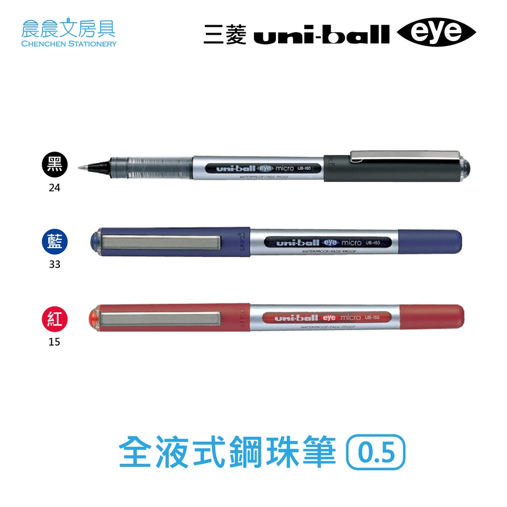 【晨晨文房具】三菱Uni-ball eye 全液式鋼珠筆 UB-150