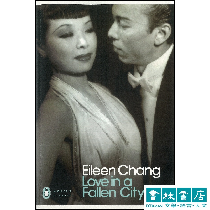 Love in a Fallen City 《傾城之戀》英文中短篇小說合集 張愛玲 Eileen Chang