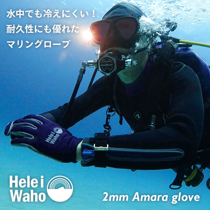【日本潛水品牌】HeleiWaho 2mm Rash Amara 手套 防寒手套 潛水手套 潛水浮潛