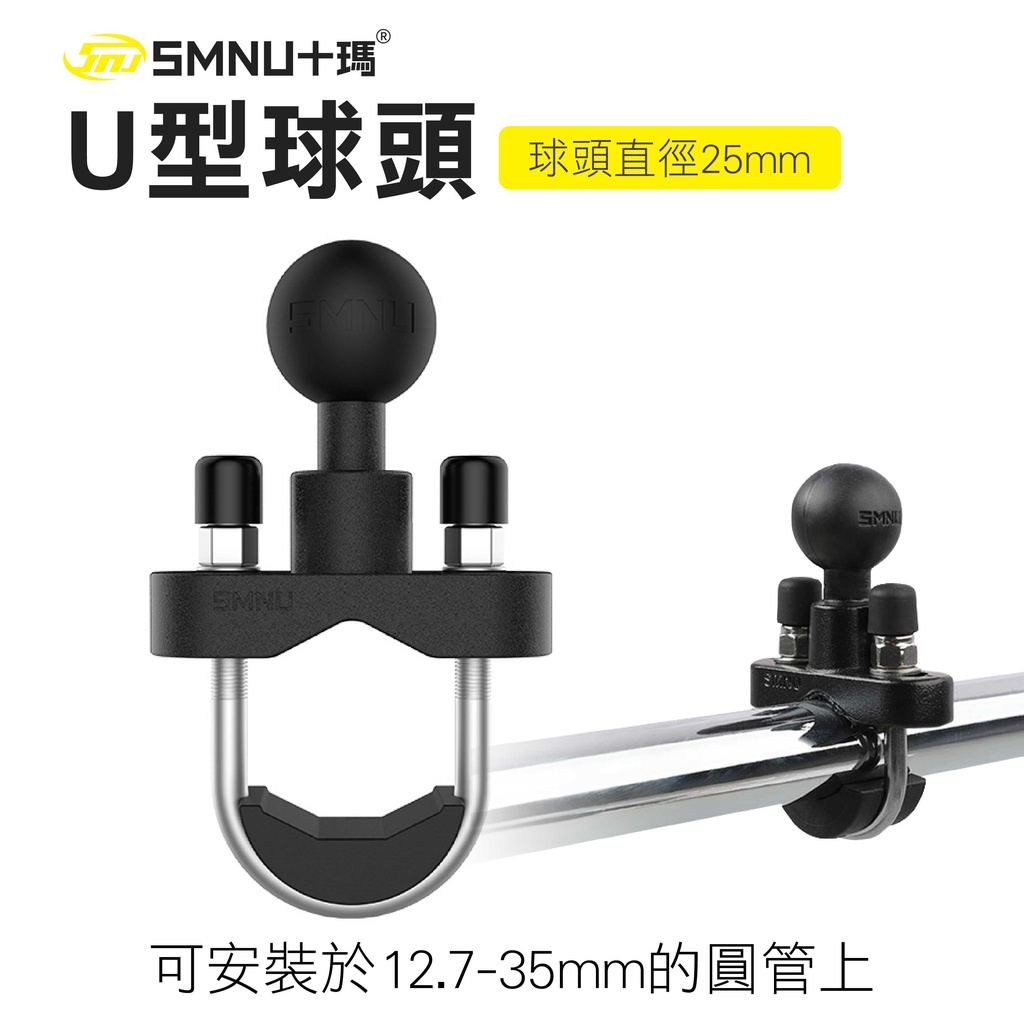 【十瑪 SMNU】 U型球頭 U型橫桿 橫桿專用 圓管安裝 底座 手機架配件