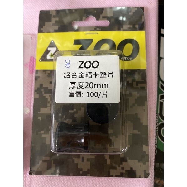 ZOO 鋁合金幅卡墊片 厚度20mm 屏東瘋改裝電動車