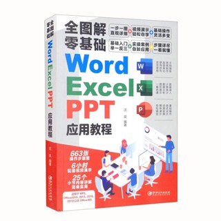 全圖解零基礎word excel ppt應用教程步驟詳盡實操案例基礎入門書