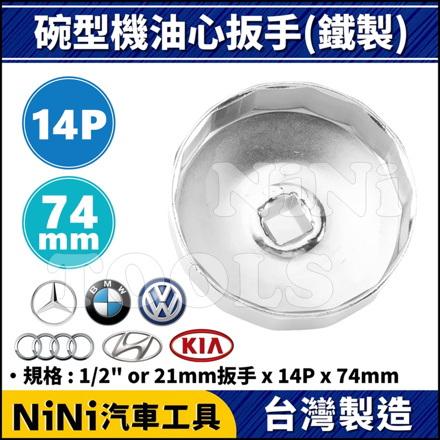 現貨【NiNi汽車工具】碗型機油心扳手(鐵製) 14P/74mm | BMW 賓士 奧迪 福斯 機油心 機油芯 扳手