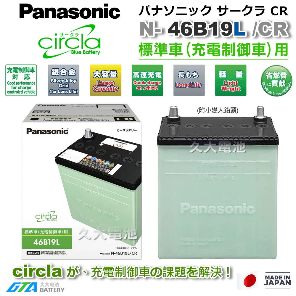 ✚久大電池❚ 日本製國際牌 Panasonic 46B19LS Circla 充電制御電瓶 38B19LS升級版 附鉛頭