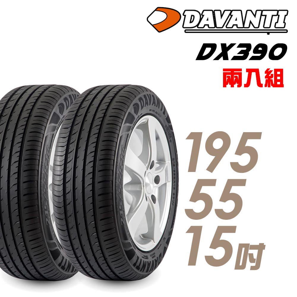 【達曼迪Davanti】輪胎達曼迪DX390-1955515吋_二入組_送安裝(車麗屋)