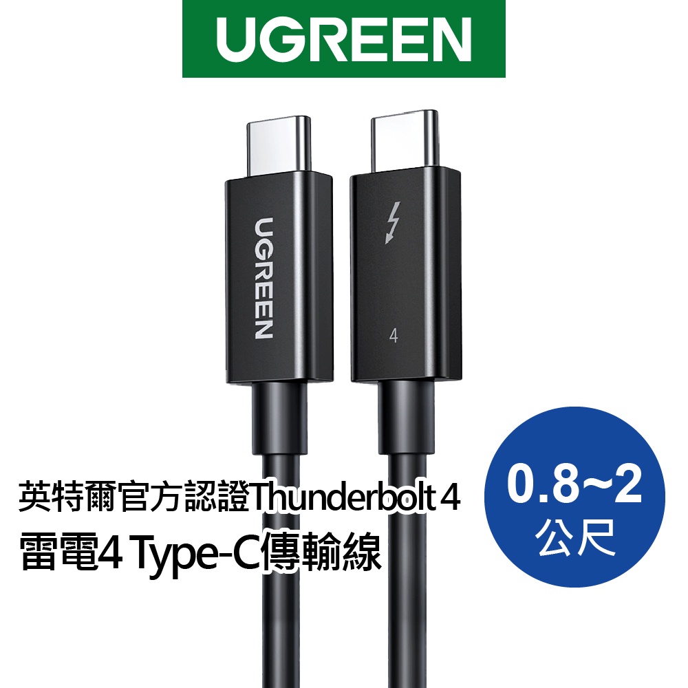 【綠聯】Type-C  40Gbps/100W 傳輸線 支援USB4 Thunderbolt 4 英特爾官方認證線