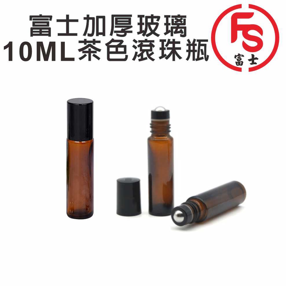 FS 富士 茶色玻璃滾珠瓶 10ml 鋼珠頭 加厚玻璃茶色滾珠瓶 精油滾珠瓶 精油分裝瓶 避光瓶 滾珠頭