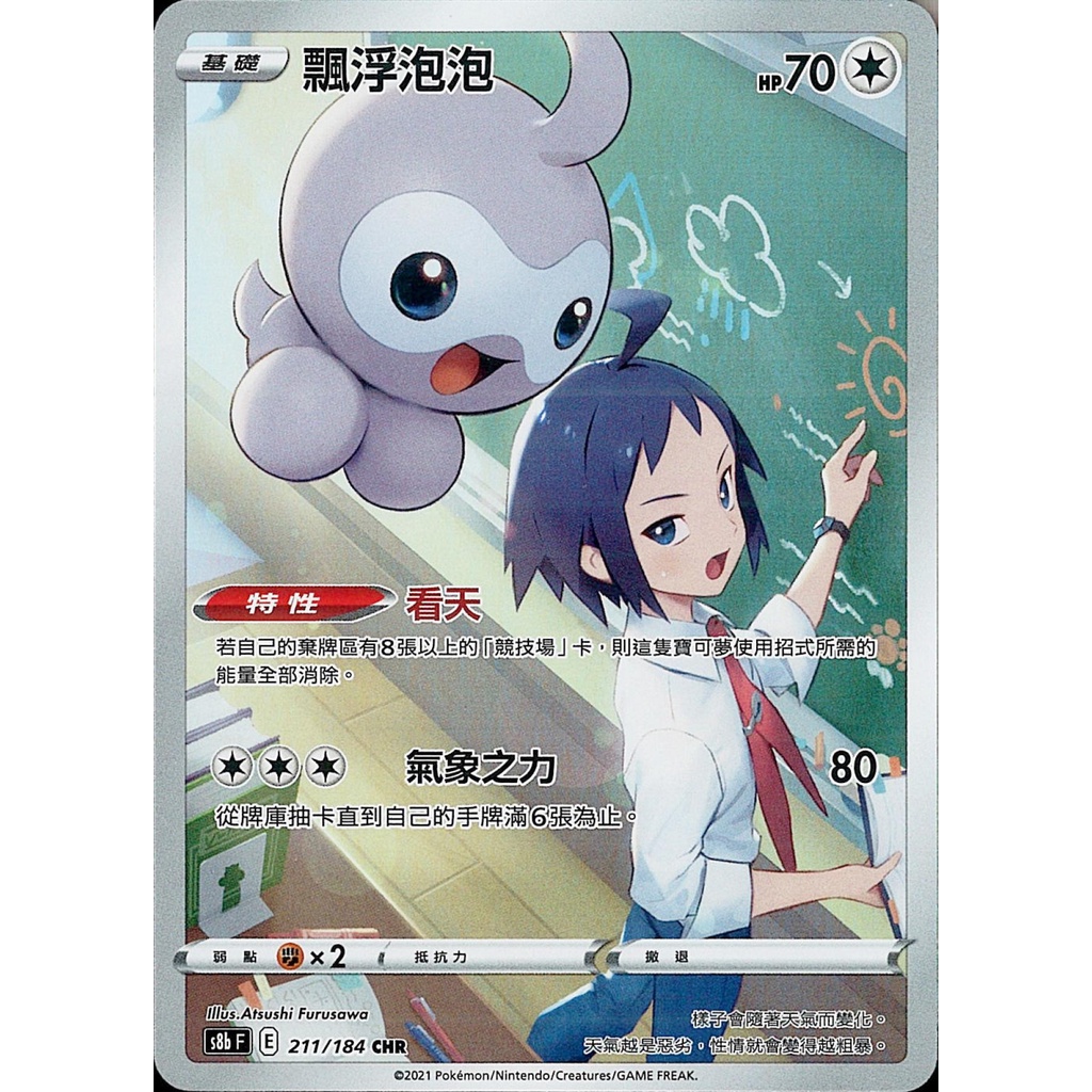 <貓大>寶可夢卡牌 PTCG S8b F 211/184 漂浮泡泡 CHR 絕群壓軸