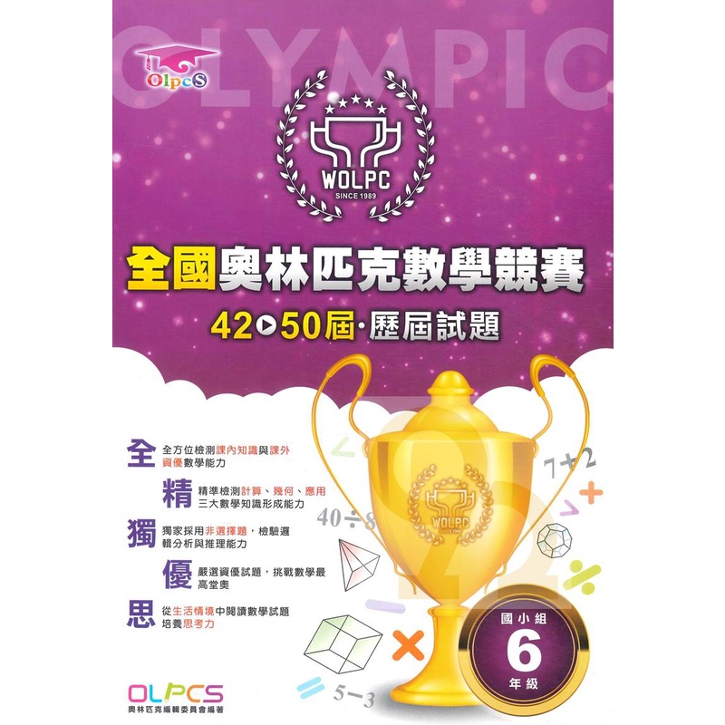 蔡坤龍國小42-50屆歷屆全國奧林匹克數學競賽試題6年級