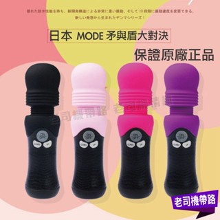 電動按摩棒 日本Mode 矛盾大對決 1~3代 AV震動棒 震動棒 成人玩具 按摩棒 跳蛋 情趣玩具 成人專區 情趣用品