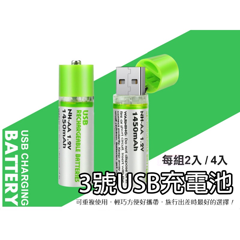 【 現貨 可自取 】USB充電電池 3號電池 1.2V,USB鎳氫足容量1450mAh,USB可充電電池