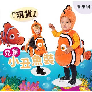 現貨🐠 兒童 小丑魚 海底總動員 NEMO 角色扮演 尼莫 萬聖節服裝 表演服 萬聖節 造型 幼稚園活動服裝