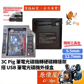 3C Pig 第二顆硬碟托架轉接盒 + USB筆電光碟機外接盒 (9.5mm/12.7mm) 外接盒/原價屋