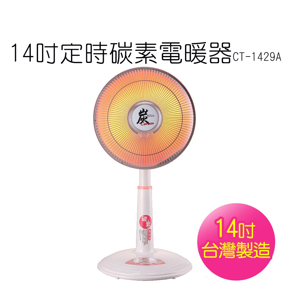 【華冠】14吋 定時碳素電暖器 CT-1429A  免運