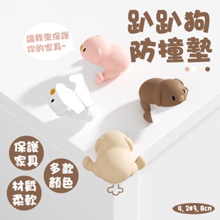 趴趴狗防撞墊 防撞墊 桌角墊 防撞貼 保護傢俱 桌角防護矽膠墊 護角 桌腳防撞 造型防撞
