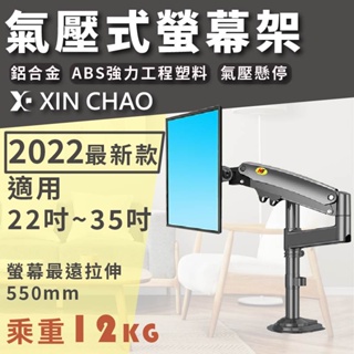 【新潮科技】H100 / 22-35吋桌上型液晶電視螢幕壁掛架 伸縮 顯示支架 萬向升降旋轉 氣壓螢幕架