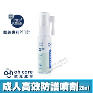 [免運速出] oh care 成人高效防護噴劑 口腔噴霧 P113+抗菌胜肽 公司貨 溫和不嗆辣 歐克威爾 20ml/入