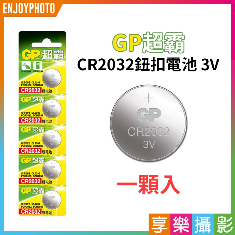 享樂攝影★【GP超霸 CR2032鈕扣電池 3V 一顆入】水銀電池 一次性電池 主機板 計算機 體重計 遙控器