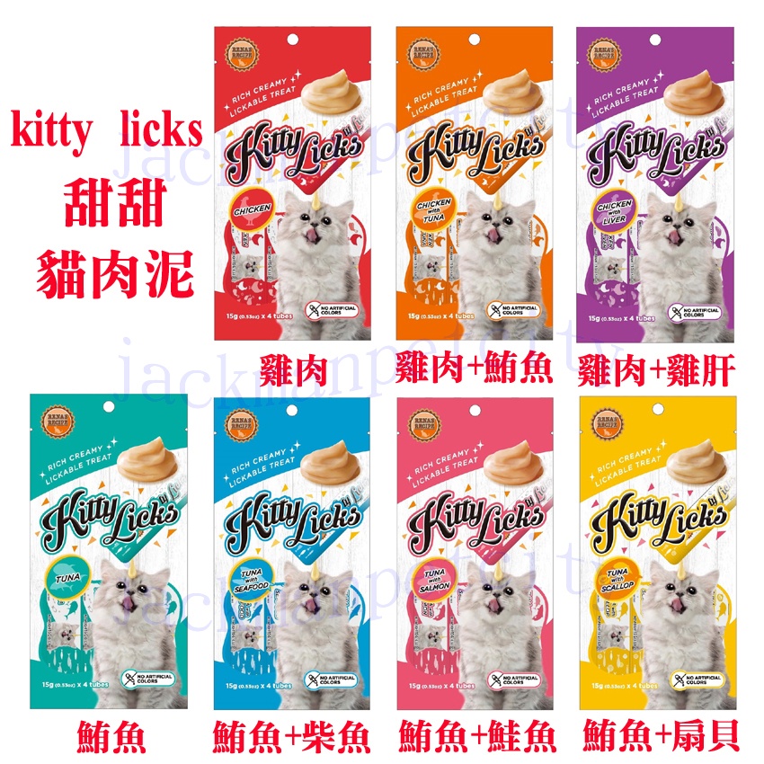 Kitty Licks 甜甜貓肉泥(15g/4條)(七種口味)貓肉泥/貓咪肉泥/貓餐包/貓零食